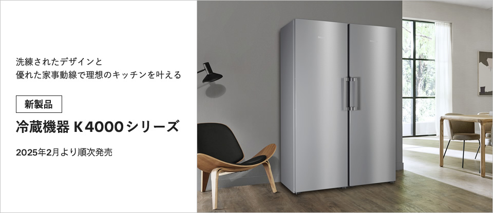冷蔵機器 K 4000 シリーズ