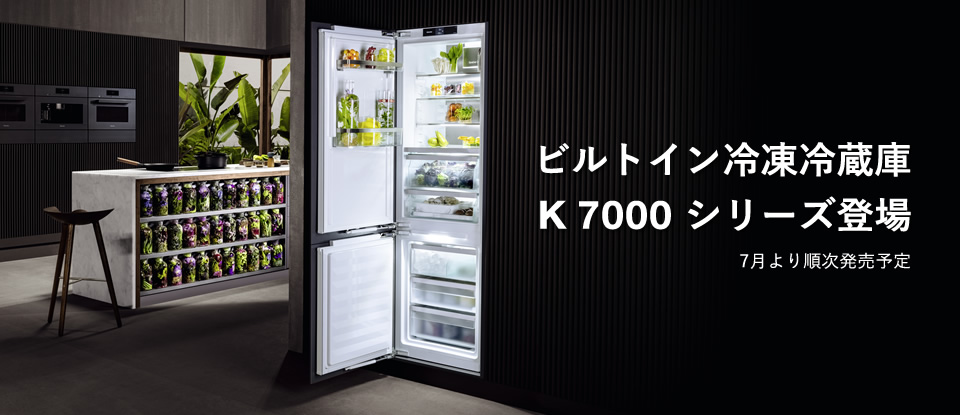 ビルトイン冷凍冷蔵庫 K 7000シリーズ登場 7月より順次発売予定