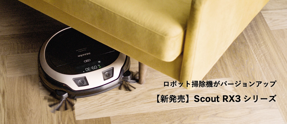 ロボット掃除機がバージョンアップ 【新発売】Scout RX3 シリーズ