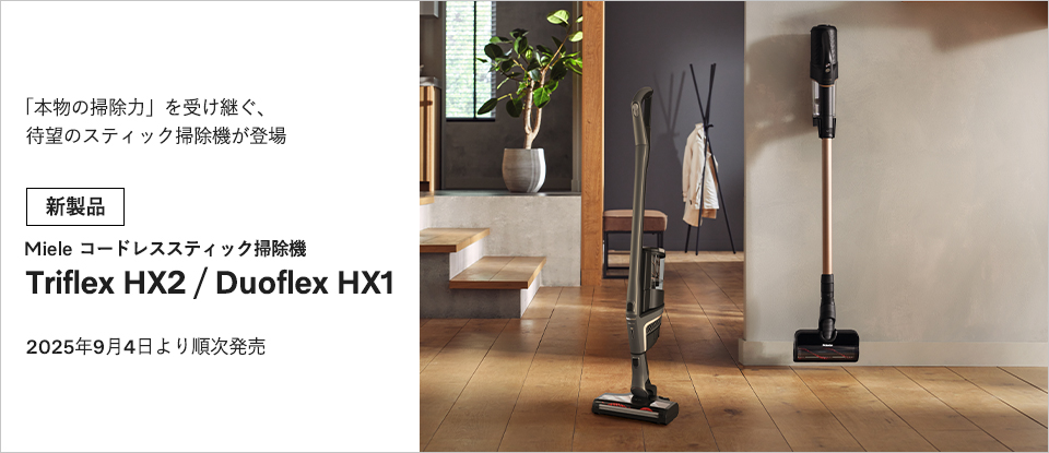 コードレススティック掃除機 Triflex HX2 / Duoflex HX1