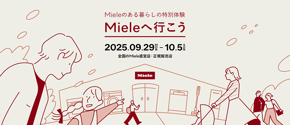 Mieleへ⾏こう ～Mieleのある暮らしの特別体験～　2025年9月29日(月)～10月5日(日) 