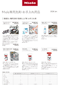 Miele専用洗剤・お手入れ用品