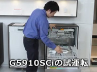 食器洗い機 G4000, G5000 シリーズ - 設備・試運転編 -