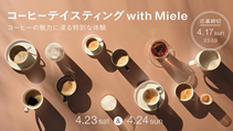 「コーヒーテイスティング with Miele」コーヒーの魅力に浸る特別な体験
